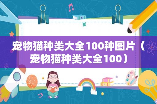 宠物猫种类大全100种图片（宠物猫种类大全100）