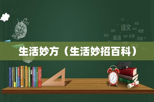 生活妙方（生活妙招百科）