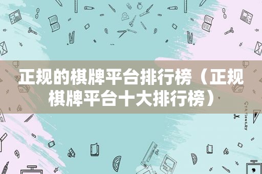正规的 *** 排行榜（正规 *** 十大排行榜）