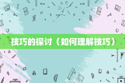 技巧的探讨（如何理解技巧）