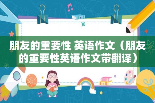 朋友的重要性 英语作文（朋友的重要性英语作文带翻译）