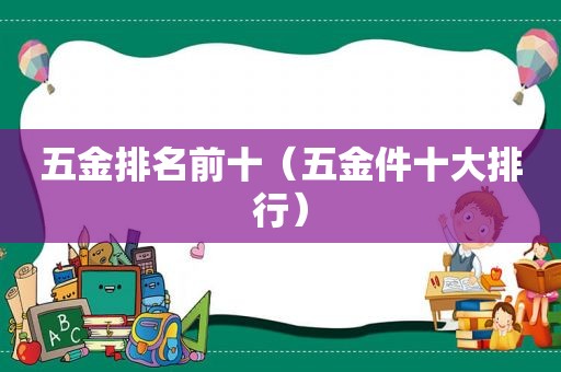 五金排名前十（五金件十大排行）