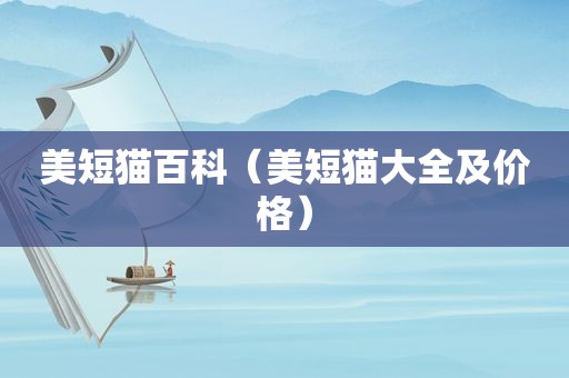 美短猫百科（美短猫大全及价格）