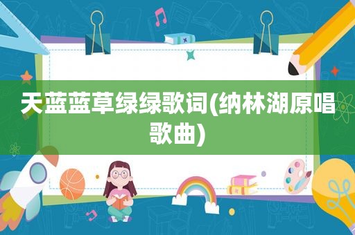 天蓝蓝草绿绿歌词(纳林湖原唱歌曲)