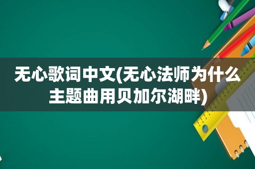 无心歌词中文(无心法师为什么主题曲用贝加尔湖畔)