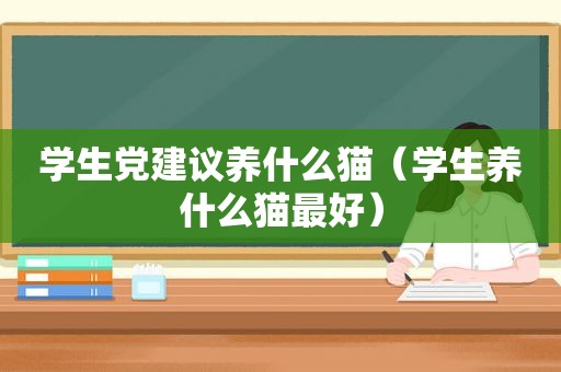 学生党建议养什么猫（学生养什么猫最好）