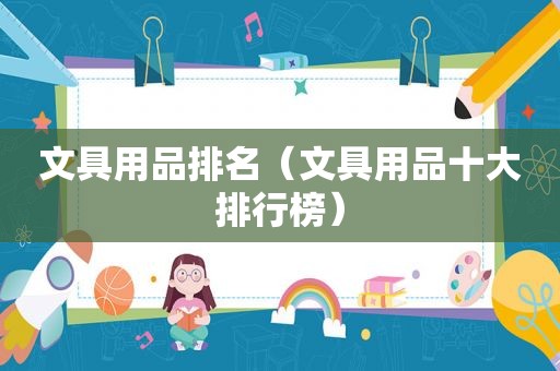 文具用品排名（文具用品十大排行榜）