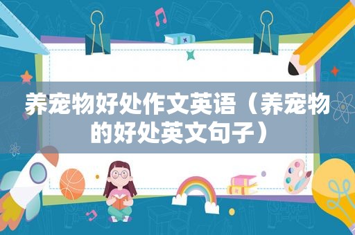 养宠物好处作文英语（养宠物的好处英文句子）