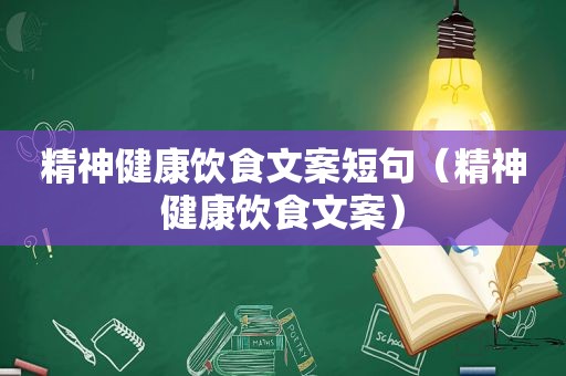 精神健康饮食文案短句（精神健康饮食文案）
