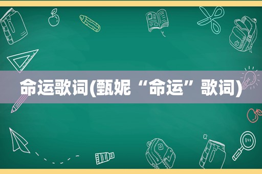 命运歌词(甄妮“命运”歌词)