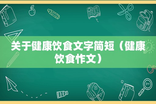 关于健康饮食文字简短（健康饮食怍文）
