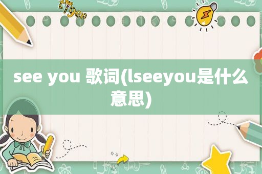 see you 歌词(lseeyou是什么意思)