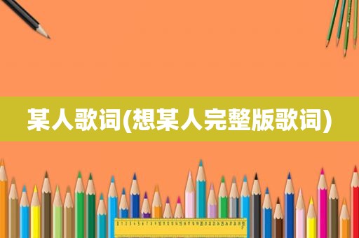 某人歌词(想某人完整版歌词)