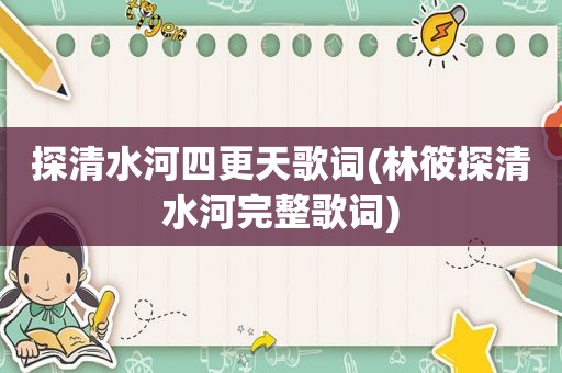 探清水河四更天歌词(林筱探清水河完整歌词)