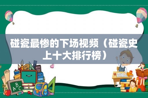 碰瓷最惨的下场视频（碰瓷史上十大排行榜）