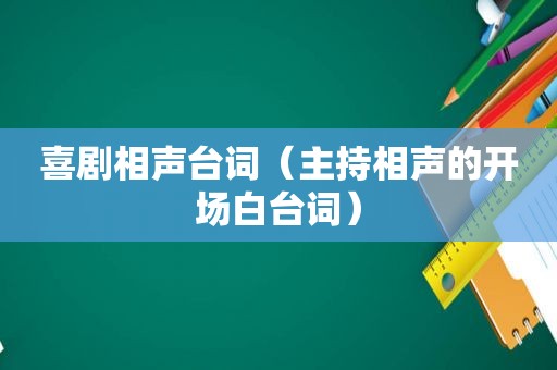 喜剧相声台词（主持相声的开场白台词）