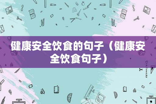 健康安全饮食的句子（健康安全饮食句子）