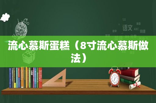 流心慕斯蛋糕（8寸流心慕斯做法）