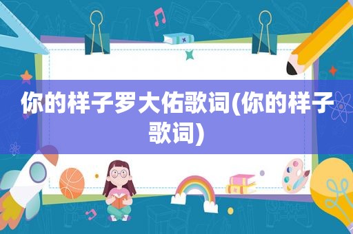 你的样子罗大佑歌词(你的样子歌词)