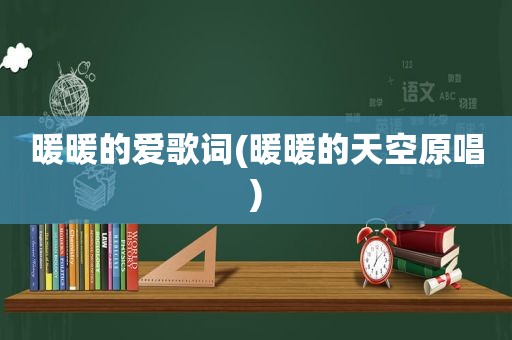暖暖的爱歌词(暖暖的天空原唱)