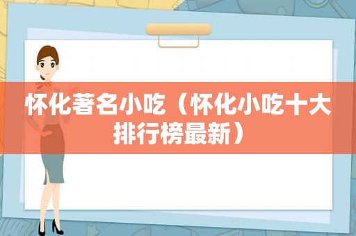 怀化著名小吃（怀化小吃十大排行榜最新）