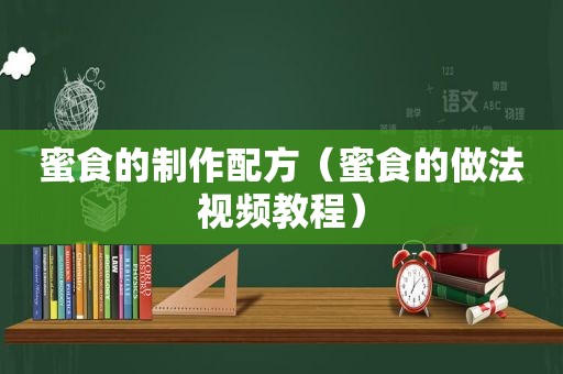 蜜食的制作配方（蜜食的做法视频教程）