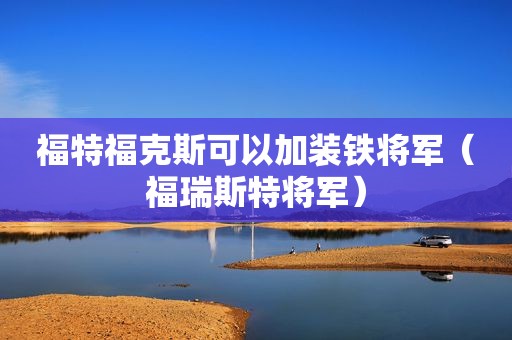 福特福克斯可以加装铁将军（福瑞斯特将军）
