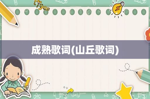 成熟歌词(山丘歌词)