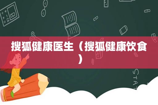 搜狐健康医生（搜狐健康饮食）