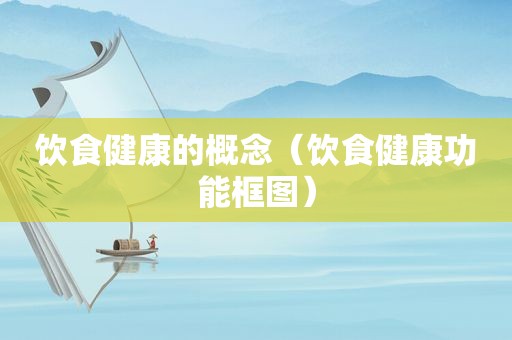 饮食健康的概念（饮食健康功能框图）