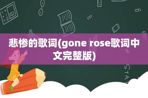悲惨的歌词(gone rose歌词中文完整版)