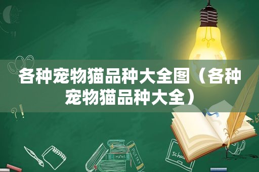各种宠物猫品种大全图（各种宠物猫品种大全）