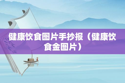 健康饮食图片手抄报（健康饮食金图片）