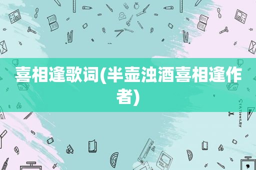 喜相逢歌词(半壶浊酒喜相逢作者)