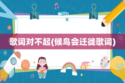 歌词对不起(候鸟会迁徙歌词)