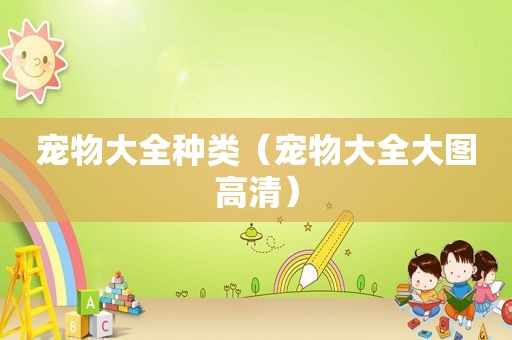 宠物大全种类（宠物大全大图高清）