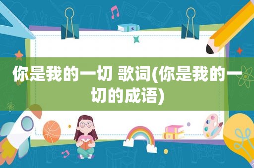 你是我的一切 歌词(你是我的一切的成语)