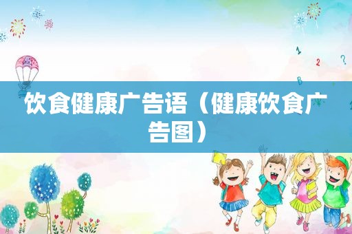 饮食健康广告语（健康饮食广告图）