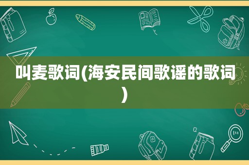 叫麦歌词(海安民间歌谣的歌词)