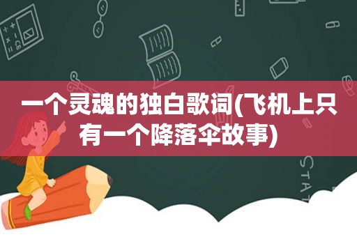 一个灵魂的独白歌词(飞机上只有一个降落伞故事)