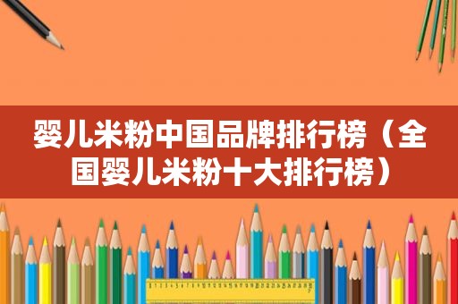 婴儿米粉中国品牌排行榜（全国婴儿米粉十大排行榜）