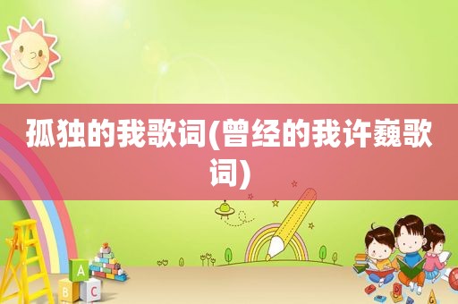 孤独的我歌词(曾经的我许巍歌词)