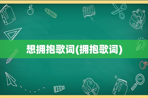 想拥抱歌词(拥抱歌词)