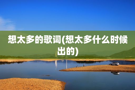 想太多的歌词(想太多什么时候出的)