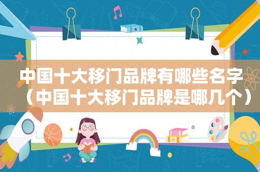 中国十大移门品牌有哪些名字（中国十大移门品牌是哪几个）