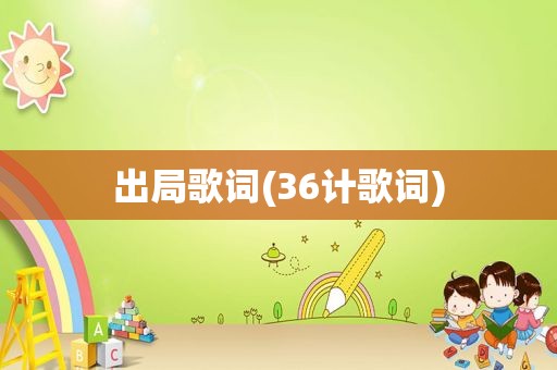 出局歌词(36计歌词)
