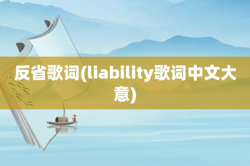 反省歌词(liability歌词中文大意)