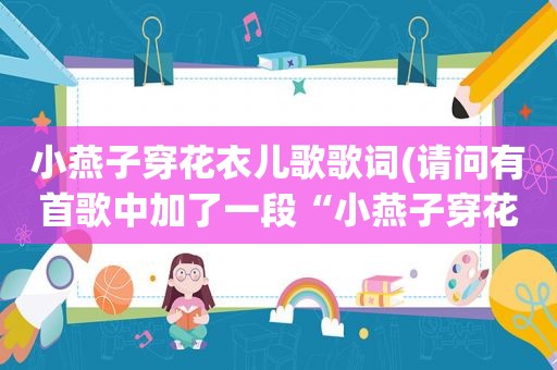 小燕子穿花衣儿歌歌词(请问有首歌中加了一段“小燕子穿花衣”叫什么名字)