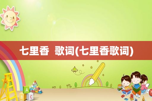 七里香  歌词(七里香歌词)