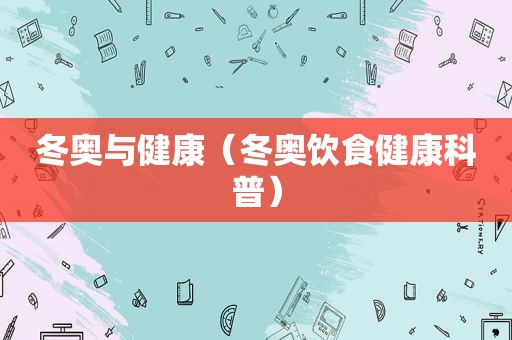 冬奥与健康（冬奥饮食健康科普）
